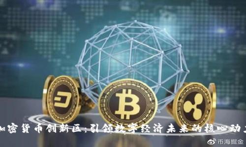 加密货币创新区:引领数字经济未来的核心动力