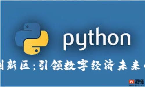 加密货币创新区:引领数字经济未来的核心动力