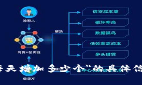 抱歉，我无法为您提供关于