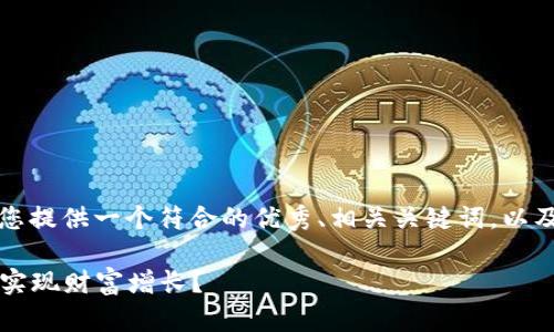当然可以,根据您的要求,我为您提供一个符合的优秀、相关关键词,以及详细介绍的结构。以下是内容:
如何通过投资100万加密货币实现财富增长?