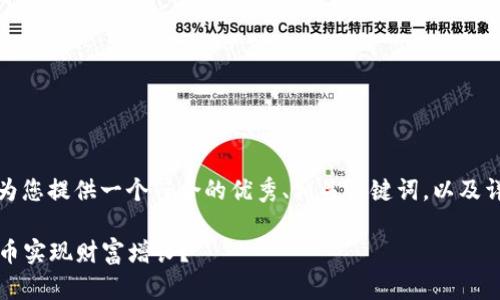 当然可以,根据您的要求,我为您提供一个符合的优秀、相关关键词,以及详细介绍的结构。以下是内容:
如何通过投资100万加密货币实现财富增长?