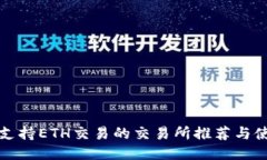 TP钱包支持ETH交易的交易所推荐与使用