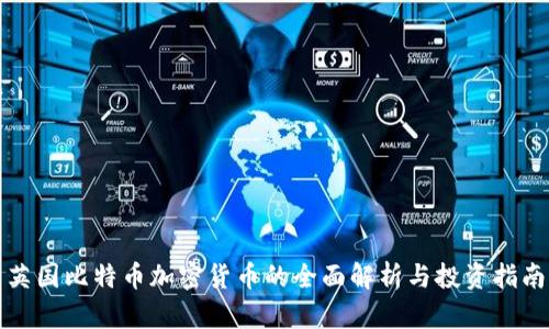 英国比特币加密货币的全面解析与投资指南