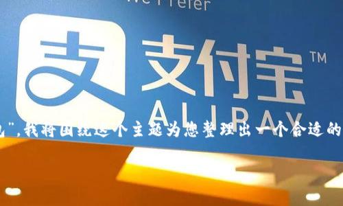在您提问的相关内容中,您提到 “国内版TP钱包”,我将围绕这个主题为您整理出一个合适的、关键词,并提供详细的内容及相关问题的解答。
国内版TP钱包的使用指南及注意事项