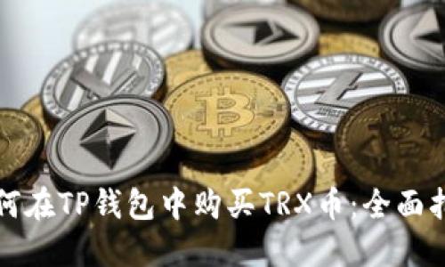 如何在TP钱包中购买TRX币:全面指南