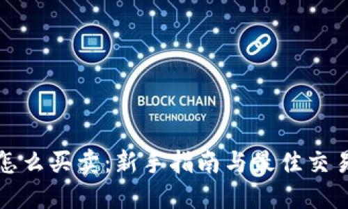 加密货币怎么买卖:新手指南与最佳交易平台推荐