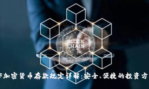 CF加密货币存款规定详解:安全、便捷的投资方式