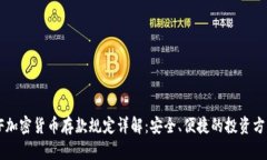 CF加密货币存款规定详解：安全、便捷