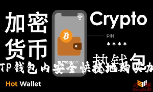 如何在TP钱包内安全快捷地购买加密货币