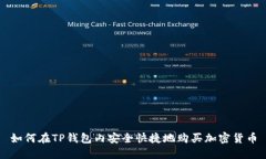 如何在TP钱包内安全快捷地购买加密货