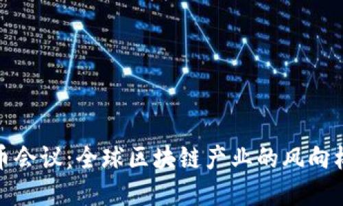 大型加密货币会议:全球区块链产业的风向标与投资机遇