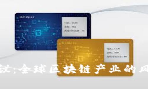 大型加密货币会议:全球区块链产业的风向标与投资机遇