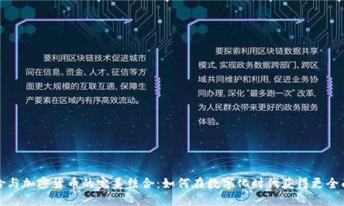 瑞士保险与加密货币的完美结合:如何在数字化时代获得更全面的保障