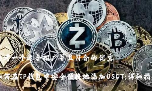 思考一个适合推广并且符合的优秀
如何在TP钱包中安全便捷地添加USDT:详细指南