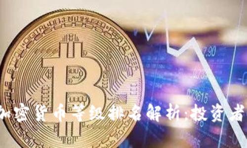 2023年最新加密货币等级排名解析:投资者必看的排行榜