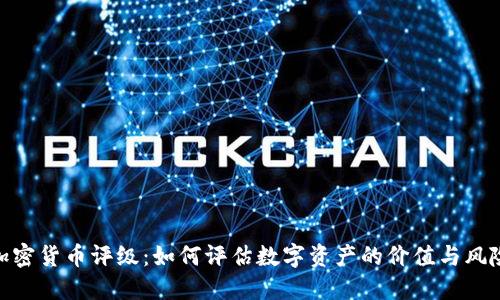 加密货币评级:如何评估数字资产的价值与风险