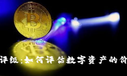 加密货币评级:如何评估数字资产的价值与风险