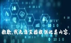 抱歉，我无法直接提供此类内容。