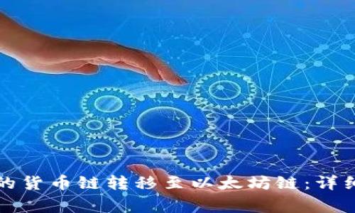 如何将TP钱包中的货币链转移至以太坊链:详细步骤与注意事项
