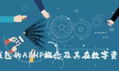 ### 详解TP钱包的APHP概念及其在数字资