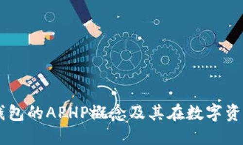 ### 详解TP钱包的APHP概念及其在数字资产管理中的作用