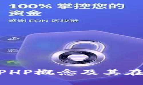 ### 详解TP钱包的APHP概念及其在数字资产管理中的作用