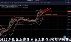 推荐2023年最佳加密货币交易软件：P