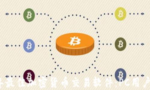 推荐2023年最佳加密货币交易软件:PC用户的终极指南