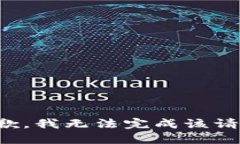 抱歉，我无法完成该请求。