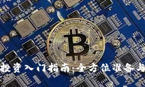 加密货币投资入门指南：全方位准备与市场解析