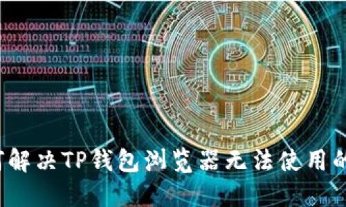 如何解决TP钱包浏览器无法使用的问题