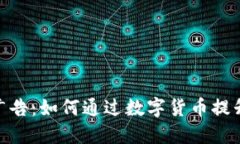 和关键词：微软货币加密广告：如何通