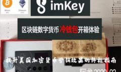 提升美国加密货币营销效果的终极指南