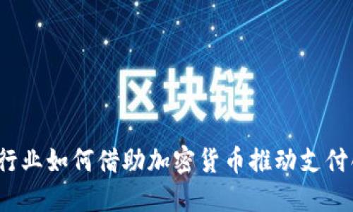 汽车行业如何借助加密货币推动支付创新?