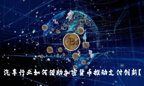 汽车行业如何借助加密货币推动支付创新?