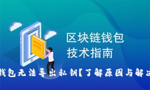 tp冷钱包无法导出私钥?了解原因与解决方案