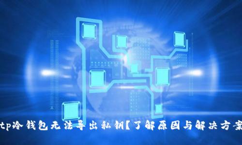 tp冷钱包无法导出私钥?了解原因与解决方案