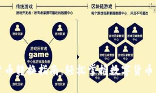 TP钱包货币转换指南:轻松掌握数字货币交易技巧