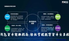 TP钱包货币转换指南：轻松掌握数字货