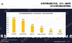 TP钱包：探讨该币种不支持兑换的原因