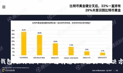 TP钱包:探讨该币种不支持兑换的原因与解决方案