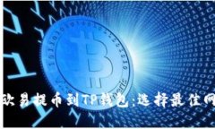 如何将欧易提币到TP钱包：选择最佳网
