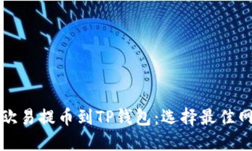 如何将欧易提币到TP钱包:选择最佳网络指南