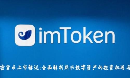 新加密货币上市解说:全面解析新兴数字资产的投资机遇与风险