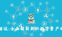 新加密货币上市解说：全面解析新兴数