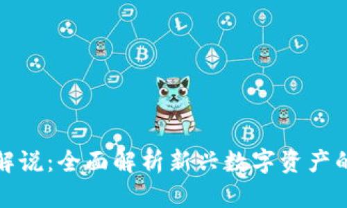 新加密货币上市解说:全面解析新兴数字资产的投资机遇与风险