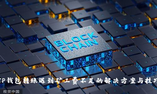 TP钱包转账遇到矿工费不足的解决方案与技巧