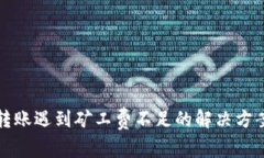TP钱包转账遇到矿工费不足的解决方案