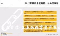 加密货币的真正价值：未来的数字资产