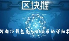 如何向TP钱包充入BNB币的详细指南